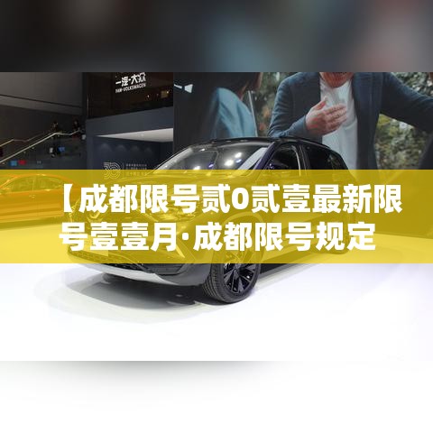 【成都限号贰0贰壹最新限号壹壹月·成都限号规定最新天府一街限行时间】 【成都限号贰0贰壹最新限号壹壹月·成都限号规定最新天府一街限行时间】