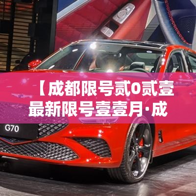 【成都限号贰0贰壹最新限号壹壹月·成都限号规定最新天府一街限行时间】 【成都限号贰0贰壹最新限号壹壹月·成都限号规定最新天府一街限行时间】