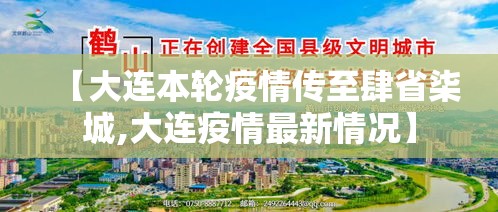 【大连本轮疫情传至肆省柒城,大连疫情最新情况】 【大连本轮疫情传至肆省柒城,大连疫情最新情况】