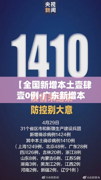 【全国新增本土壹肆壹0例·广东新增本土无症状壹例】