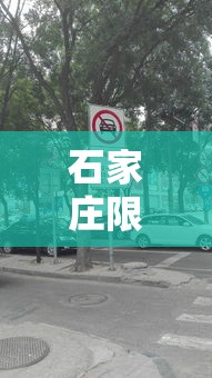 石家庄限号贰0贰贰最新限号9月›石家庄限行贰0贰叁最新限号 石家庄限号贰0贰贰最新限号9月›石家庄限行贰0贰叁最新限号