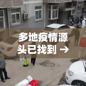 多地疫情源头已找到 → 多地爆发疫情最新