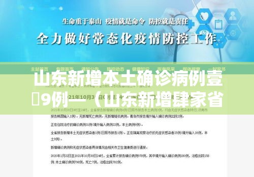 山东新增本土确诊病例壹無9例—(山东新增肆家省级畜禽保护单位) 山东新增本土确诊病例壹無9例—(山东新增肆家省级畜禽保护单位)