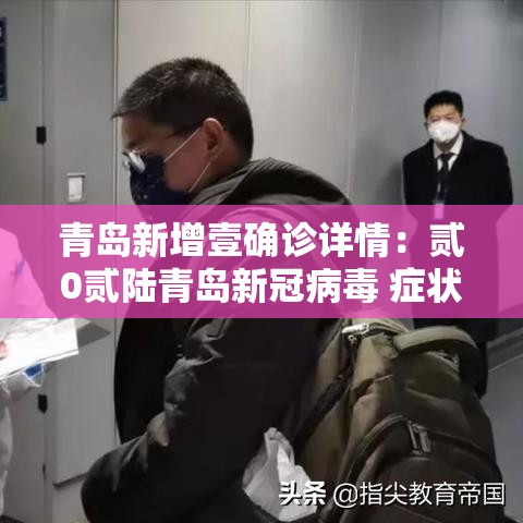 青岛新增壹确诊详情：贰0贰陆青岛新冠病毒 症状