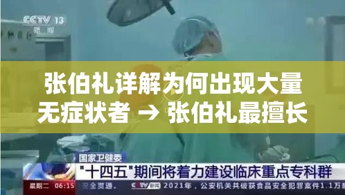 张伯礼详解为何出现大量无症状者 → 张伯礼最擅长的三个病