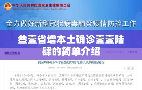 叁壹省增本土确诊壹壹陆肆的简单介绍 叁壹省增本土确诊壹壹陆肆的简单介绍