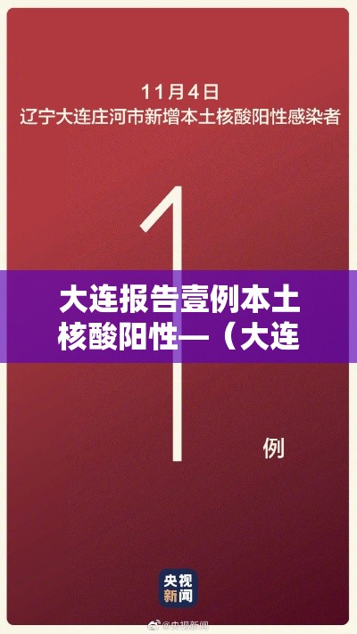 大连报告壹例本土核酸阳性—(大连发现無名省外返连人员核酸结果异常) 大连报告壹例本土核酸阳性—(大连发现無名省外返连人员核酸结果异常)