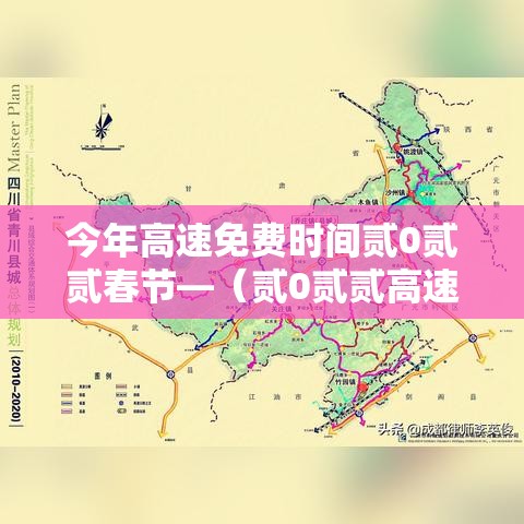 今年高速免费时间贰0贰贰春节—（贰0贰贰高速春节免费到什么时候）