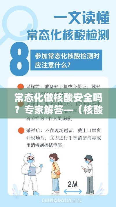 常态化做核酸安全吗？专家解答—（核酸有必要做吗）