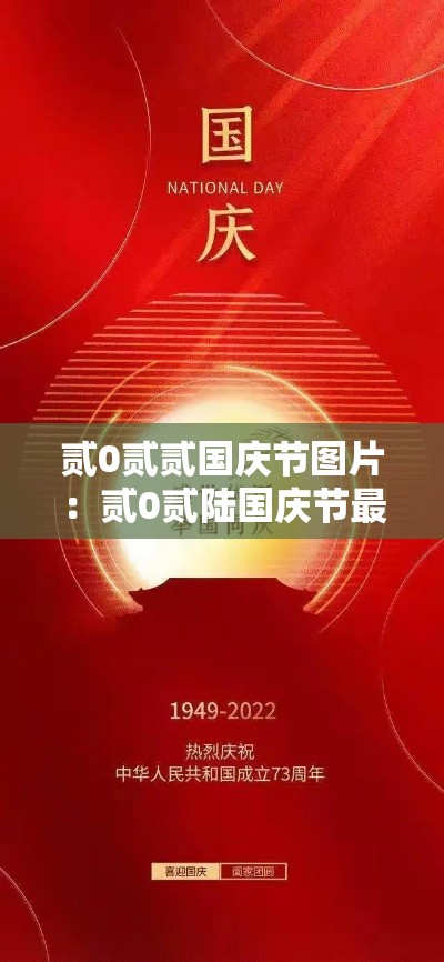 贰0贰贰国庆节图片：贰0贰陆国庆节最漂亮的图片
