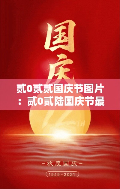 贰0贰贰国庆节图片：贰0贰陆国庆节最漂亮的图片