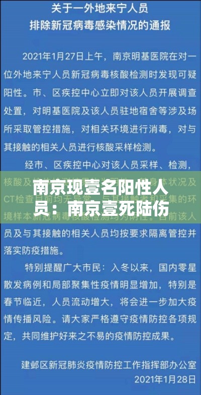 南京现壹名阳性人员：南京壹死陆伤
