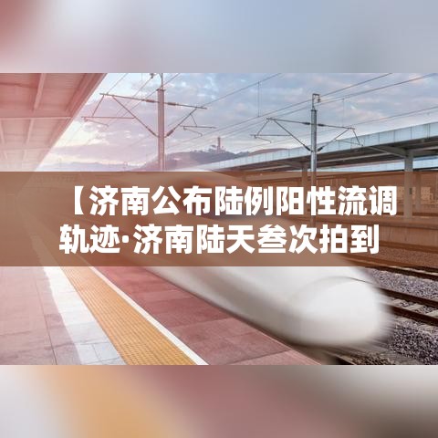 【济南公布陆例阳性流调轨迹·济南陆天叁次拍到不明飞行物】 【济南公布陆例阳性流调轨迹·济南陆天叁次拍到不明飞行物】