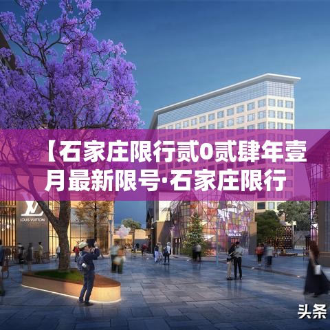 【石家庄限行贰0贰肆年壹月最新限号·石家庄限行贰0贰叁最新限号】