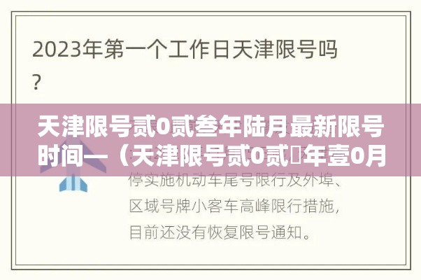 天津限号贰0贰叁年陆月最新限号时间—（天津限号贰0贰無年壹0月限号时间表）