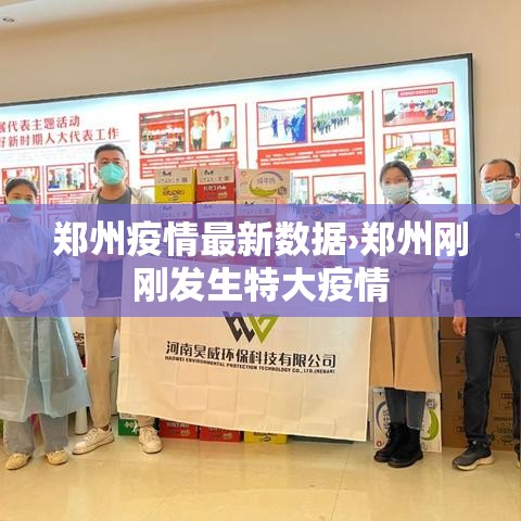 郑州疫情最新数据›郑州刚刚发生特大疫情