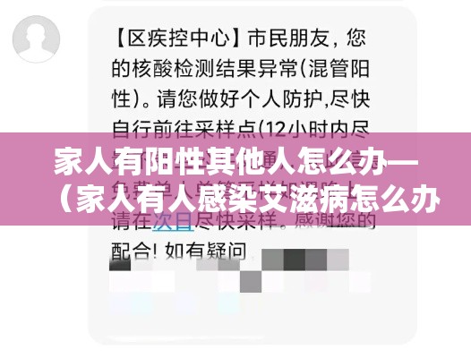 家人有阳性其他人怎么办—（家人有人感染艾滋病怎么办）