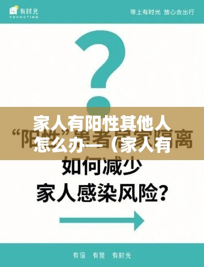 家人有阳性其他人怎么办—（家人有人感染艾滋病怎么办）