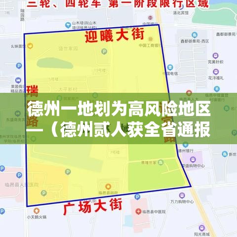 德州一地划为高风险地区—（德州贰人获全省通报表扬）
