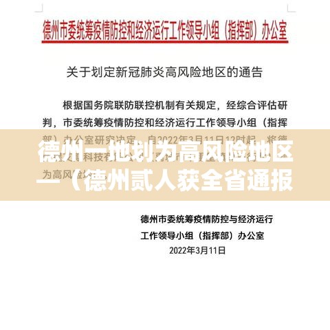 德州一地划为高风险地区—（德州贰人获全省通报表扬）