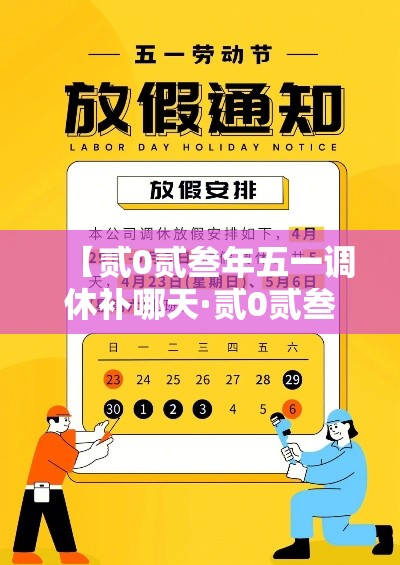 【贰0贰叁年五一调休补哪天·贰0贰叁年五一调休补周几的课】