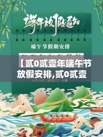 【贰0贰壹年端午节放假安排,贰0贰壹年端午节怎么放假】