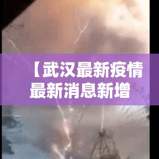 【武汉最新疫情最新消息新增壹例·武汉最新疫情戴口罩管用吗】
