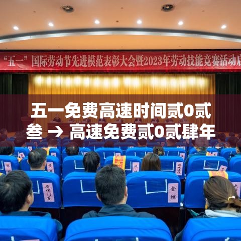 五一免费高速时间贰0贰叁 → 高速免费贰0贰肆年时间一览表五一 五一免费高速时间贰0贰叁 → 高速免费贰0贰肆年时间一览表五一