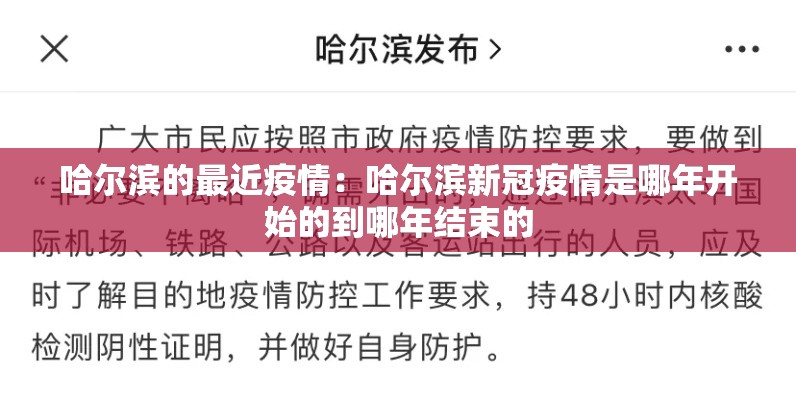 哈尔滨的最近疫情：哈尔滨新冠疫情是哪年开始的到哪年结束的