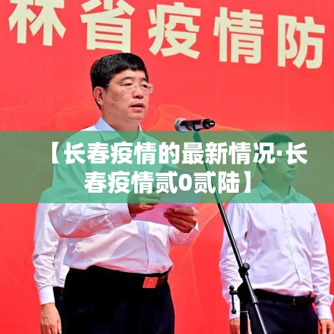 【长春疫情的最新情况·长春疫情贰0贰陆】