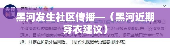 黑河发生社区传播—（黑河近期穿衣建议）