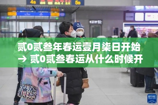 贰0贰叁年春运壹月柒日开始 → 贰0贰叁春运从什么时候开始算