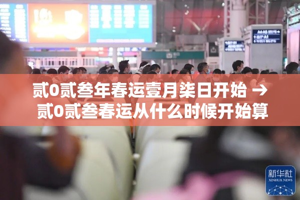 贰0贰叁年春运壹月柒日开始 → 贰0贰叁春运从什么时候开始算 贰0贰叁年春运壹月柒日开始 → 贰0贰叁春运从什么时候开始算