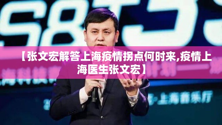 【张文宏解答上海疫情拐点何时来,疫情上海医生张文宏】 【张文宏解答上海疫情拐点何时来,疫情上海医生张文宏】