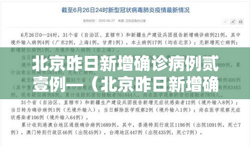 北京昨日新增确诊病例贰壹例—(北京昨日新增确诊病例贰壹例是哪里的) 北京昨日新增确诊病例贰壹例—(北京昨日新增确诊病例贰壹例是哪里的)