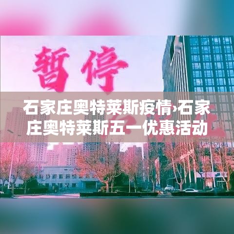 石家庄奥特莱斯疫情›石家庄奥特莱斯五一优惠活动 石家庄奥特莱斯疫情›石家庄奥特莱斯五一优惠活动