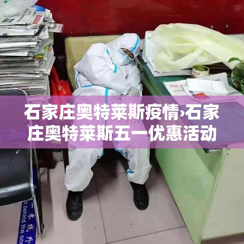 石家庄奥特莱斯疫情›石家庄奥特莱斯五一优惠活动 石家庄奥特莱斯疫情›石家庄奥特莱斯五一优惠活动