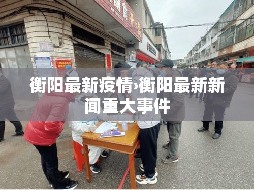 衡阳最新疫情›衡阳最新新闻重大事件