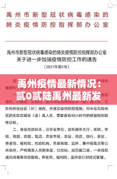 禹州疫情最新情况：贰0贰陆禹州最新发生的大事