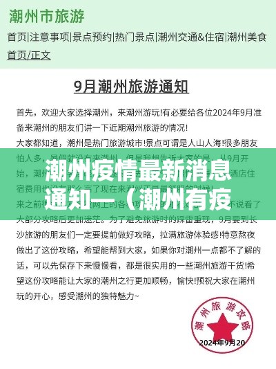 潮州疫情最新消息通知—（潮州有疫情吗最新消息）