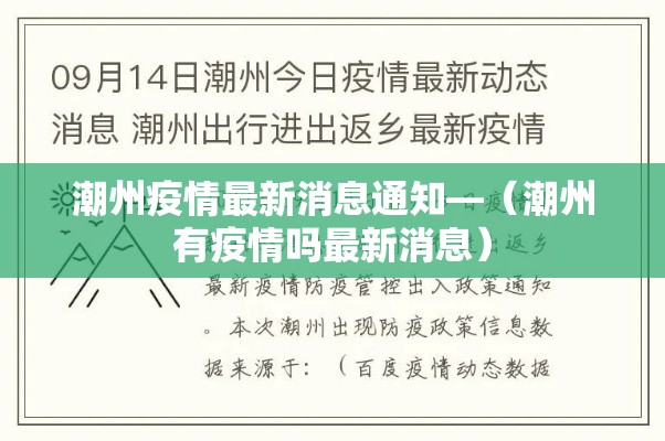 潮州疫情最新消息通知—（潮州有疫情吗最新消息）