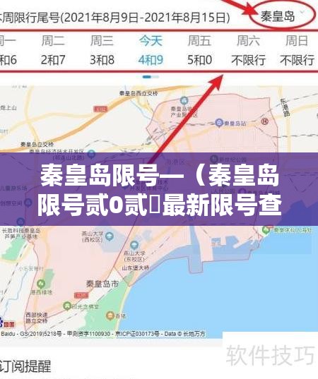 秦皇岛限号—（秦皇岛限号贰0贰無最新限号查询表）