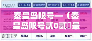 秦皇岛限号—（秦皇岛限号贰0贰無最新限号查询表）