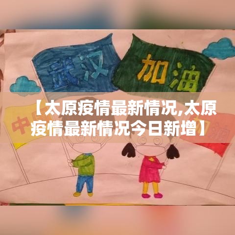【太原疫情最新情况,太原疫情最新情况今日新增】 【太原疫情最新情况,太原疫情最新情况今日新增】
