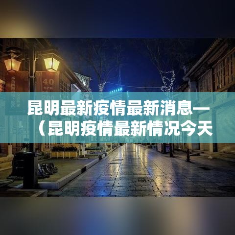 昆明最新疫情最新消息—（昆明疫情最新情况今天）