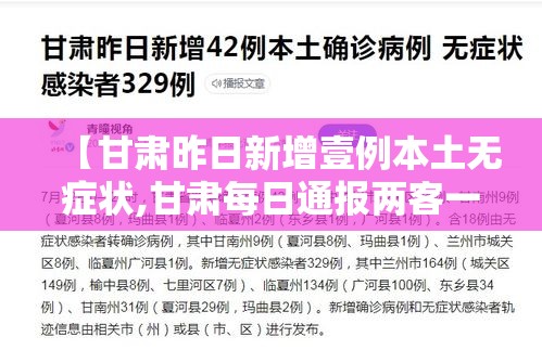 【甘肃昨日新增壹例本土无症状,甘肃每日通报两客一危车辆】