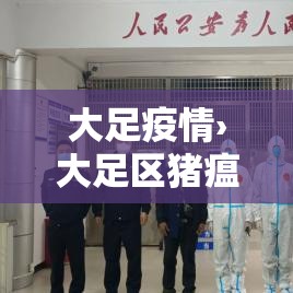 大足疫情›大足区猪瘟 大足疫情›大足区猪瘟