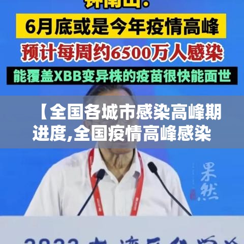 【全国各城市感染高峰期进度,全国疫情高峰感染高峰进度】