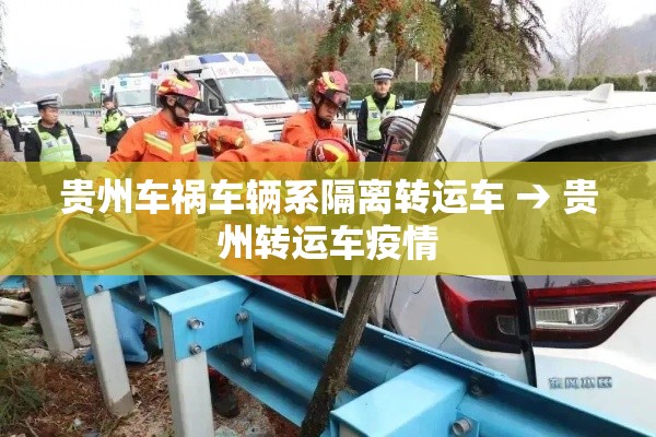 贵州车祸车辆系隔离转运车 → 贵州转运车疫情