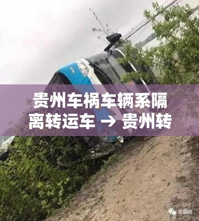贵州车祸车辆系隔离转运车 → 贵州转运车疫情